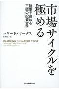 市場サイクルを極める