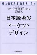 日本経済のマーケットデザイン