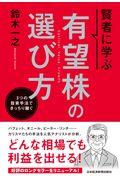 賢者に学ぶ有望株の選び方