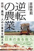 逆転の農業 / 技術・農地・人の三重苦を超える