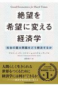 絶望を希望に変える経済学 / 社会の重大問題をどう解決するか