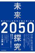 未来探究２０５０