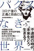 パクスなき世界 / コロナ後の正義と自由とは