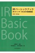 IRベーシックブック 2021ー22年版 / IRオフィサーのための基礎情報