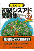 実力診断初級シスアド問題集