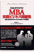 Q&AでわかるMBA実践ビジネス問題集 / MBA経営学を学ぶための初めての問題集