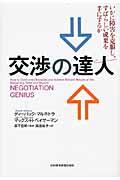 交渉の達人 / いかに障害を克服し、すばらしい成果を手にするか