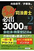 うかる！司法書士必出３０００選／全１１科目