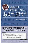 英語力を鍛えたいなら、あえて訳す！