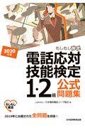 電話応対技能検定（もしもし検定）１・２級公式問題集