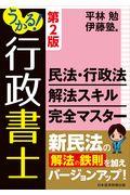 うかる！行政書士民法・行政法解法スキル完全マスター