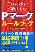 これだけは守りたいprivacyマークルールブック