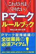 これだけは守りたいprivacyマークルールブック