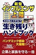 新型インフルエンザ上陸その時どうする？生き残りハンドブック