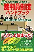 Ｑ＆Ａこれだけは知っておきたい裁判員制度ハンドブック