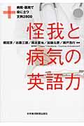 怪我と病気の英語力