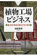 植物工場ビジネス / 低コスト型なら個人でもできる