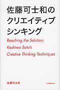 佐藤可士和のクリエイティブシンキング