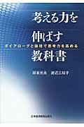 考える力を伸ばす教科書