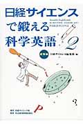 日経サイエンスで鍛える科学英語