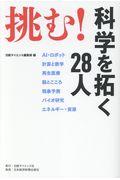 挑む！　科学を拓く２８人