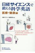 日経サイエンスで鍛える科学英語　医療・健康編