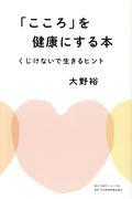 「こころ」を健康にする本 / くじけないで生きるヒント