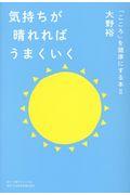 気持ちが晴れればうまくいく / 「こころ」を健康にする本 2