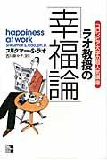 ラオ教授の「幸福論」 / コロンビア大学の超人気講座