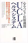 心をつなぐ医療機関「ＵＣＬＡヘルスシステム」