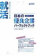 日本の優良企業パーフェクトブック
