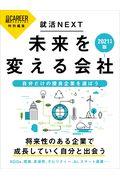 就活ＮＥＸＴ未来を変える会社