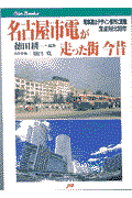 名古屋市電が走った街今昔 / 電車道はデザイン都市に変貌定点対比30年