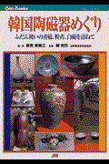 韓国陶磁器めぐり / ふだん使いの青磁、粉青、白磁を訪ねて