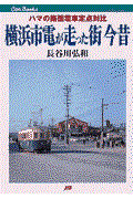 横浜市電が走った街今昔 / ハマの路面電車定点対比