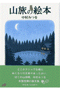 山旅の絵本