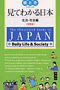 見てわかる日本 生活・社会編 英語版