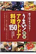 うまい!簡単アウトドア料理150 / 庭で山でキャンプで!