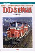 DD51物語 / 国鉄ディーゼル機関車2400両の開発と活躍の足跡