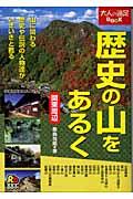 歴史の山をあるく / 関東周辺