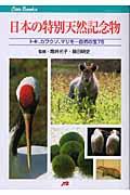 日本の特別天然記念物 / トキ、カワウソ、マリモ...自然の宝75