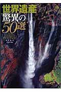 世界遺産驚異の50選 / Our world heritage