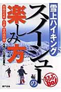 雪上ハイキングスノーシューの楽しみ方