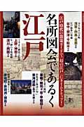 名所図会であるく江戸 / 江戸時代の散策ガイドで「幻の江戸」にタイムトリップ!