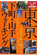 東京下町・山手ウォーキング