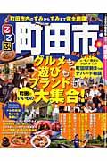 るるぶ町田市