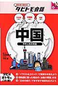 中国 / 中国語+日本語・英語