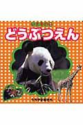 どうぶつえん