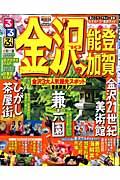 るるぶ金沢能登加賀 ’10