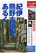 紀伊熊野古道をあるく 改訂3版